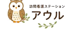 訪問看護ステーション アウル